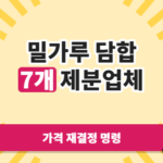 밀가루 담합 6년의 대가, 공정위가 꺼낸 역대 최대 과징금 카드